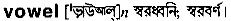 Vowel in Bangla Academy Dictionary
