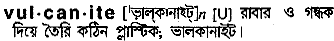 Vulcanite in Bangla Academy Dictionary