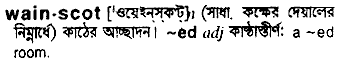 Wainscot in Bangla Academy Dictionary