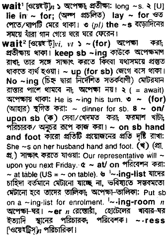 Wait in Bangla Academy Dictionary
