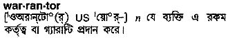 Warrantor in Bangla Academy Dictionary
