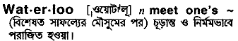 Waterloo in Bangla Academy Dictionary