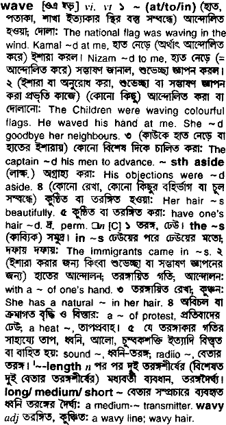 Wave in Bangla Academy Dictionary