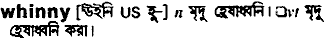 Whinny in Bangla Academy Dictionary