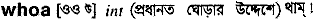 Whoa in Bangla Academy Dictionary