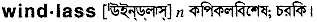 Windlass in Bangla Academy Dictionary
