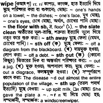 Wipe in Bangla Academy Dictionary
