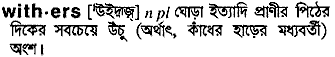 Withers in Bangla Academy Dictionary