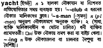 Yacht in Bangla Academy Dictionary