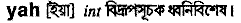 Yah in Bangla Academy Dictionary