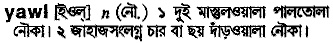Yawl in Bangla Academy Dictionary