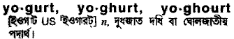 Yoghurt in Bangla Academy Dictionary