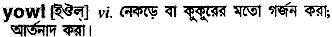 Yowl in Bangla Academy Dictionary