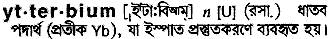 Ytterbium in Bangla Academy Dictionary