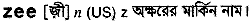 Zee in Bangla Academy Dictionary