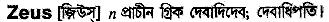 Zeus in Bangla Academy Dictionary