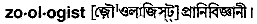 Zoologist in Bangla Academy Dictionary