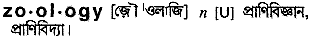 Zoology in Bangla Academy Dictionary